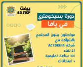 جمعية مواطنون يبنون مجتمع تُعلن عن دورة بسيخومتري في يافا 